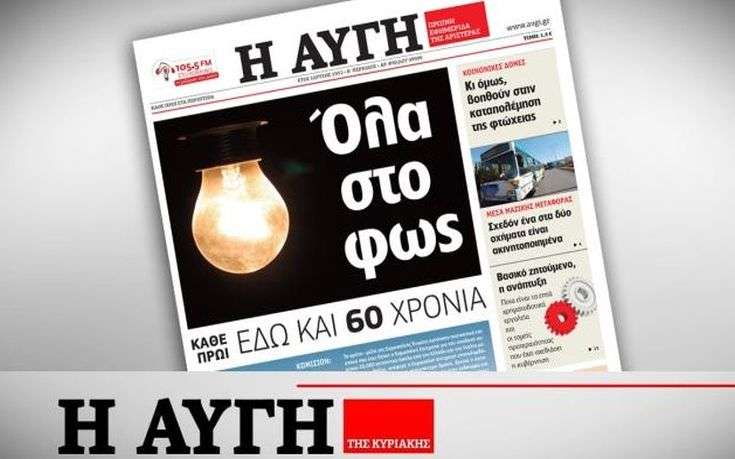 Έτοιμοι για απεργία στην ΑΥΓΗ – Απλήρωτοι για 2,5 μήνες οι εργαζόμενοι!